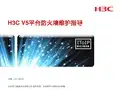 H3CV5平台防火墙维护指导