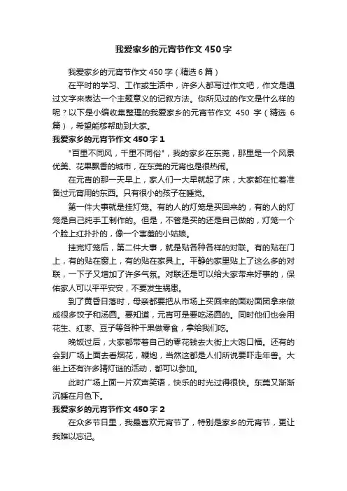 我爱家乡的元宵节作文450字（精选6篇）