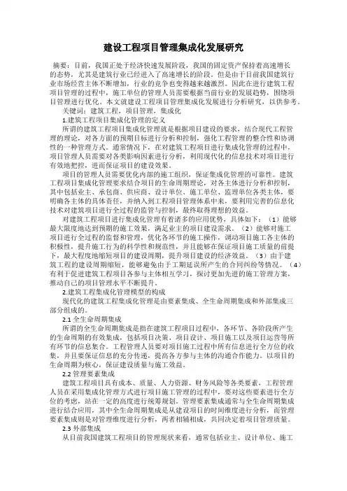 建设工程项目管理集成化发展研究