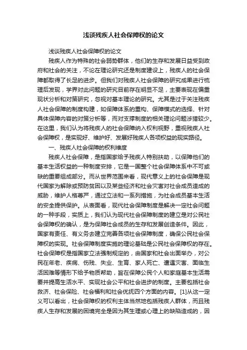 浅谈残疾人社会保障权的论文