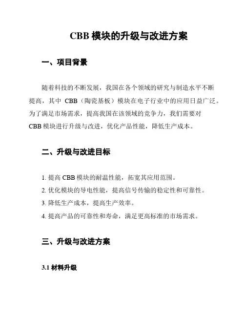 CBB模块的升级与改进方案