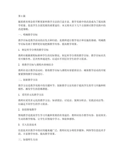教学实践中的改进(3篇)