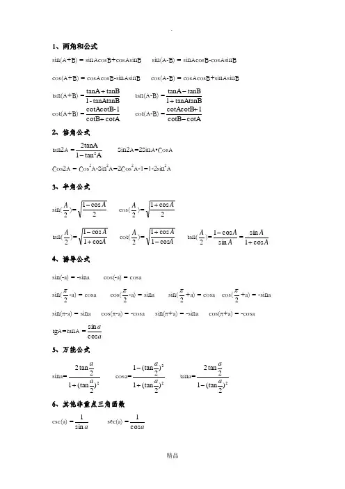 三角函数-反三角函数-积分公式-求导公式