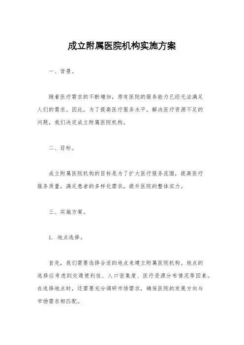 成立附属医院机构实施方案