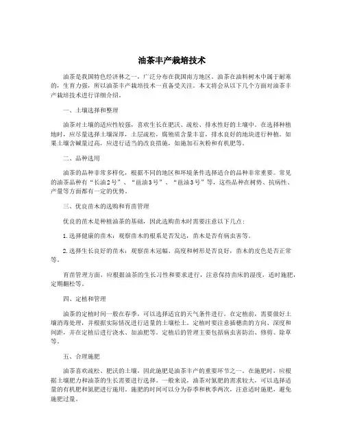 油茶丰产栽培技术