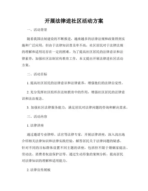 开展法律进社区活动方案