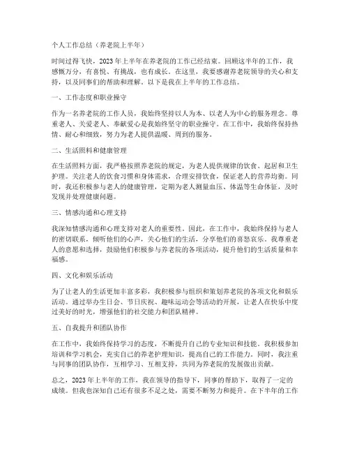 养老院个人工作总结上半年