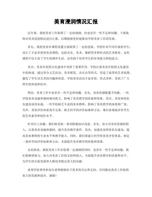 美育浸润情况汇报