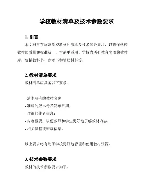 学校教材清单及技术参数要求