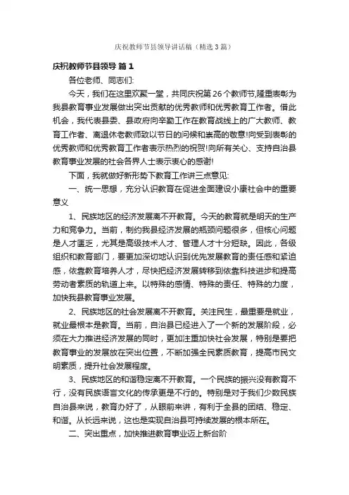 庆祝教师节县领导讲话稿（精选3篇）