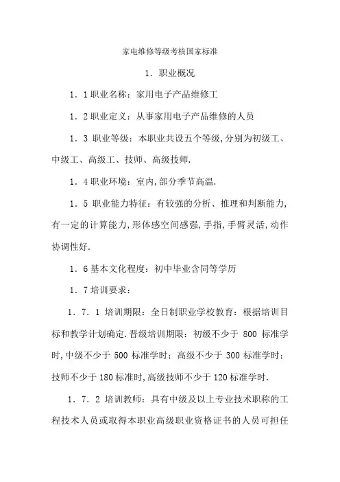 家电维修等级考核国家标准