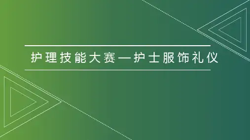 护理技能大赛—护士服饰礼仪