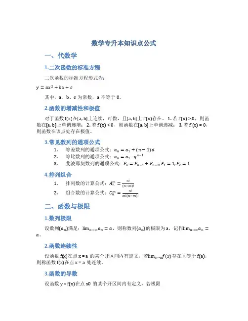 成考数学专升本知识点公式