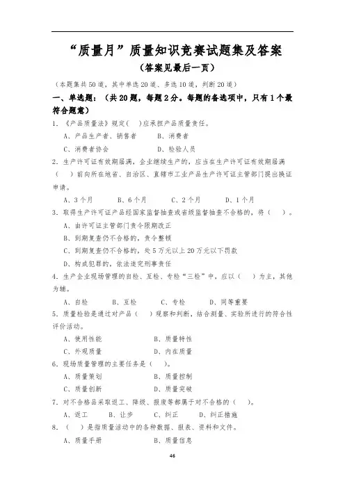 “质量月”质量知识竞赛试题及答案(2020.9.27)