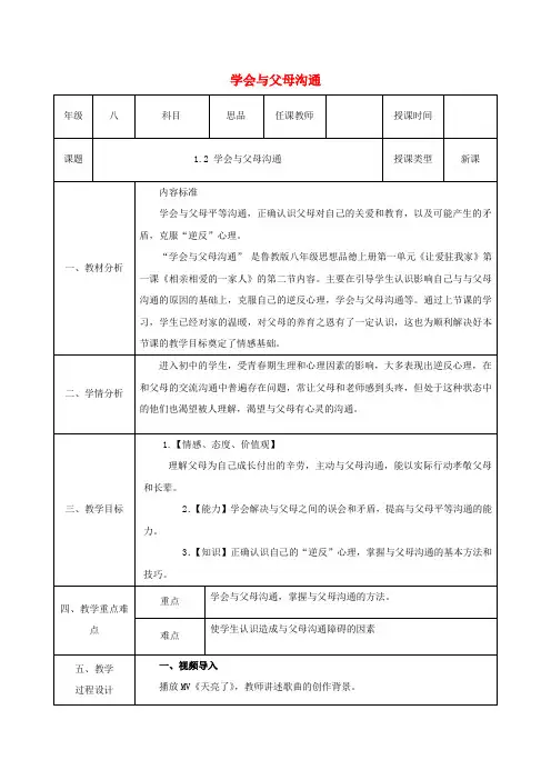 八年级政治上册第一单元让爱驻我家第一课相亲相爱一家人第二框学会与父母沟通教案