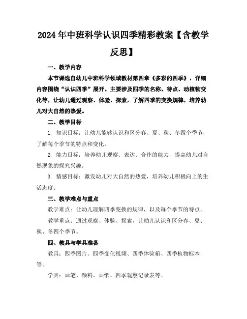 2024年中班科学认识四季精彩教案【含教学反思】