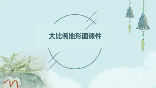 大比例地形图课件