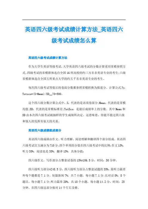 英语四六级考试成绩计算方法_英语四六级考试成绩怎么算