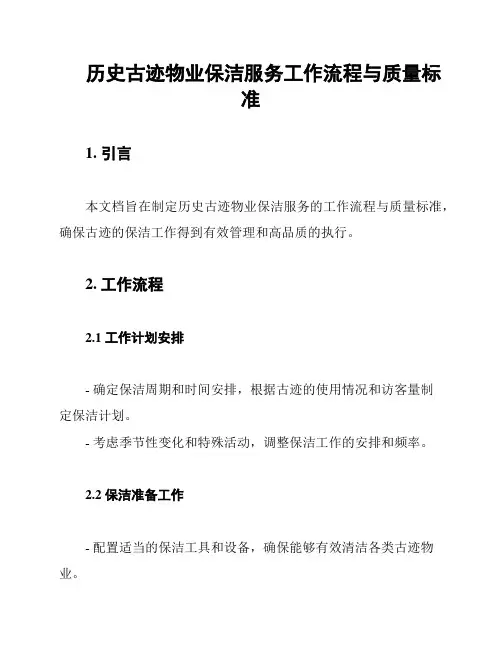 历史古迹物业保洁服务工作流程与质量标准