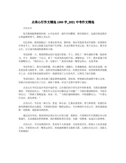 点亮心灯作文精选1000字_2021中考作文精选