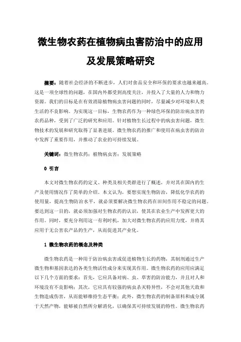 微生物农药在植物病虫害防治中的应用及发展策略研究