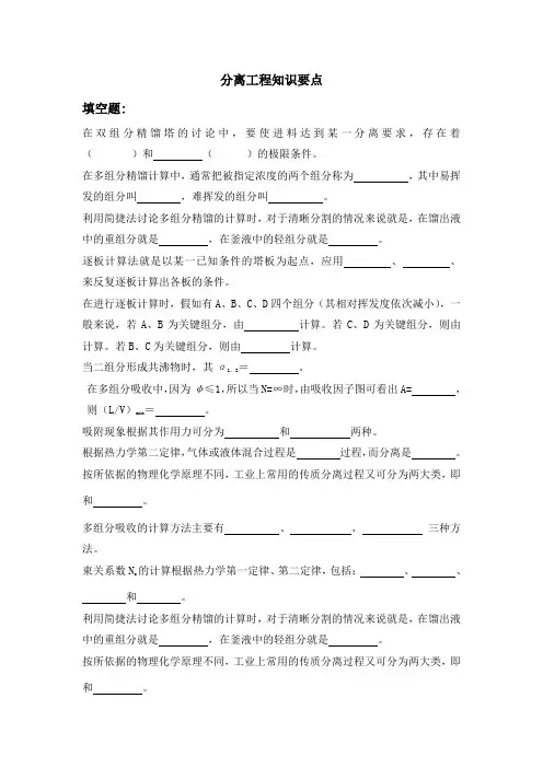 分离工程知识要点.
