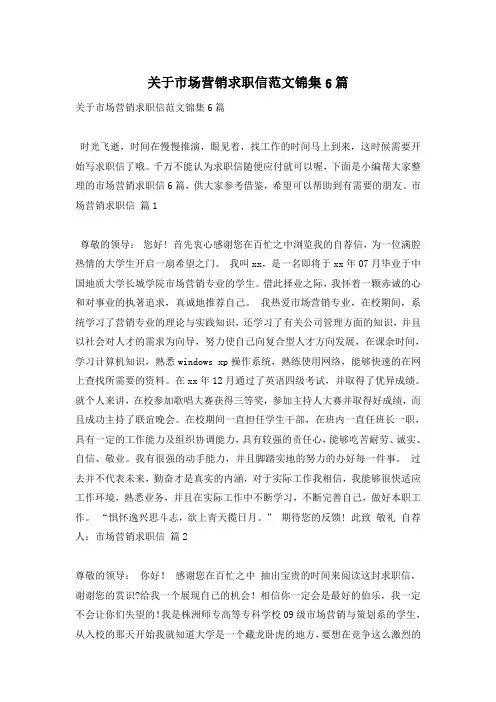 关于市场营销求职信范文锦集6篇