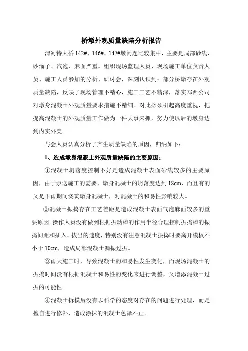 关于桥墩外观质量缺陷分析 报告