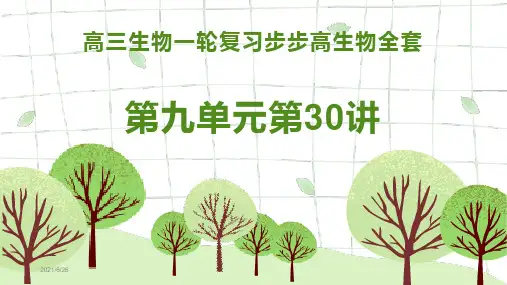 高2020届高2017级高三生物一轮复习步步高生物全套课件第九单元第30讲