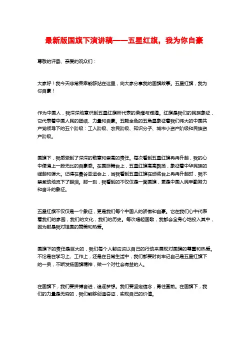 最新版国旗下演讲稿——五星红旗,我为你自豪