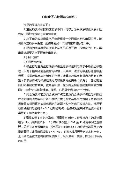 白铁皮天方地圆怎么制作？