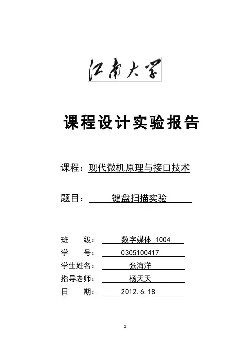 微机原理与接口技术 课程设计实验报告