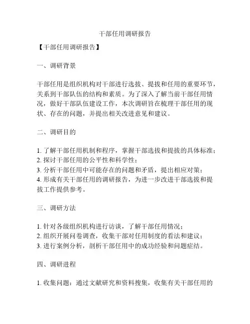 干部任用调研报告