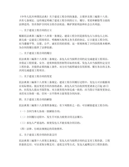 民法典关于建设工程合同条款