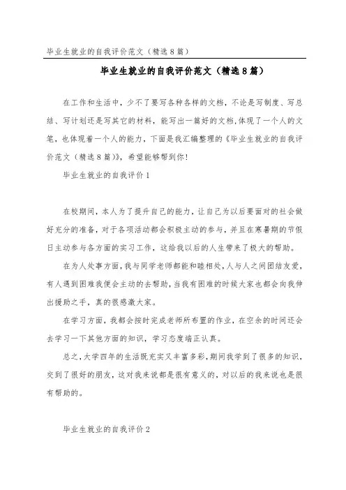 毕业生就业的自我评价范文(精选8篇)
