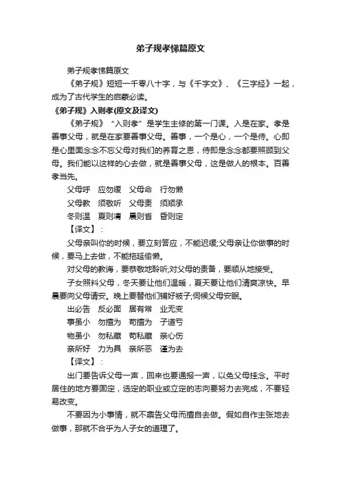 弟子规孝悌篇原文