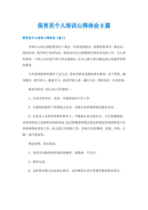 保育员个人培训心得体会8篇