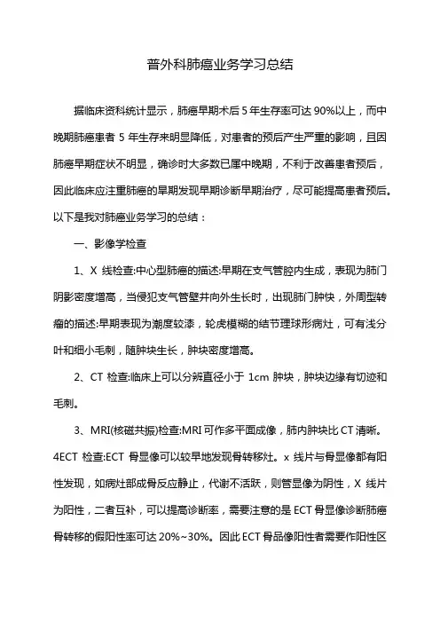 普外科肺癌业务学习总结