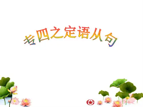 专四之定语从句概要