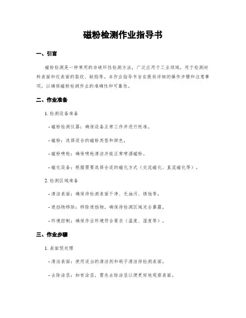 磁粉检测作业指导书