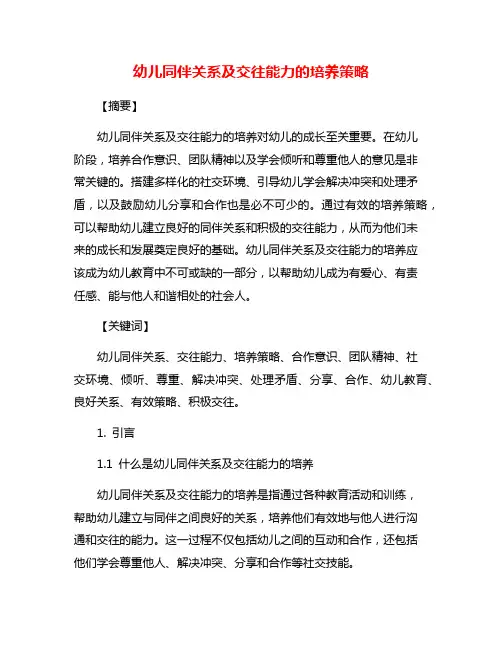 幼儿同伴关系及交往能力的培养策略