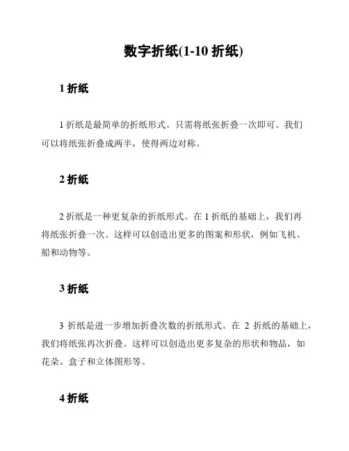 数字折纸(1-10折纸)