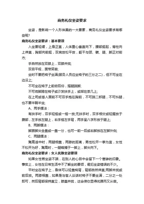 商务礼仪坐姿要求