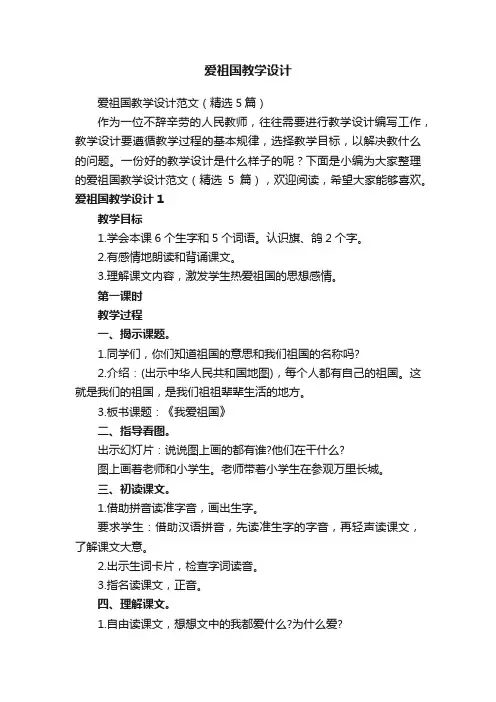 爱祖国教学设计范文（精选5篇）