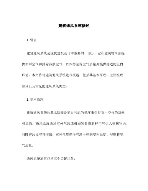 建筑通风系统概述