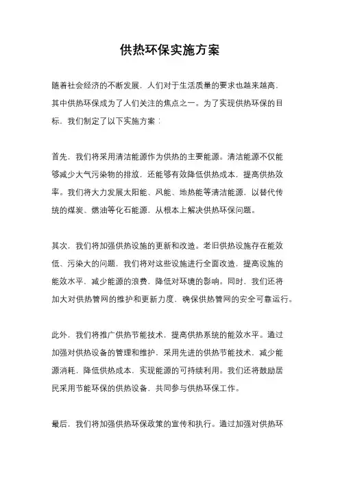 供热环保实施方案