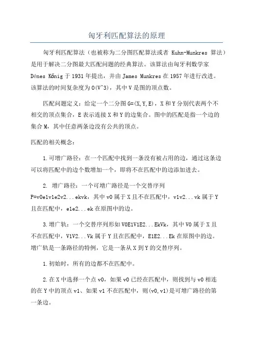 匈牙利匹配算法的原理