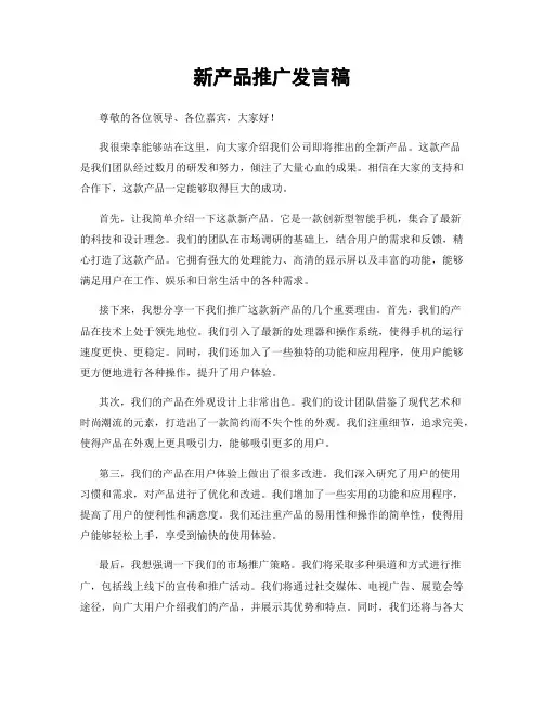 新产品推广发言稿