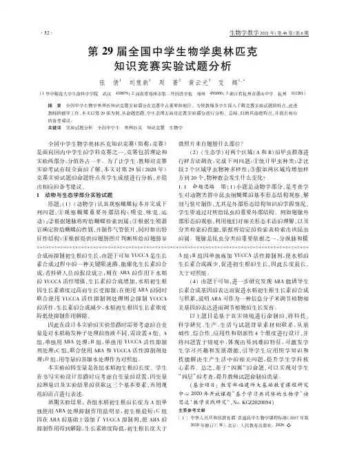 第29届全国中学生物学奥林匹克知识竞赛实验试题分析