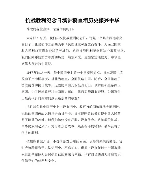 抗战胜利纪念日演讲稿血泪历史振兴中华
